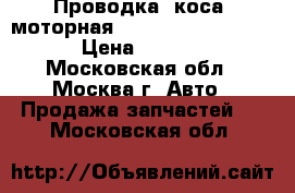 Проводка (коса) моторная Nissan Navara (D40) › Цена ­ 7 000 - Московская обл., Москва г. Авто » Продажа запчастей   . Московская обл.